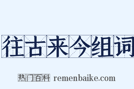 往古来今组词是什么意思的图片